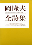 岡 隆夫 全詩集